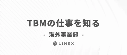 TBMの仕事を知る - 海外事業部