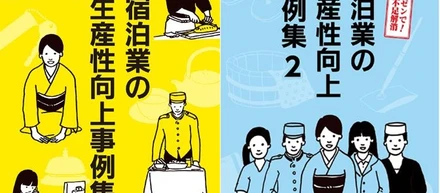 あぶらや燈千の宿泊業における生産性向上取り組み事例について