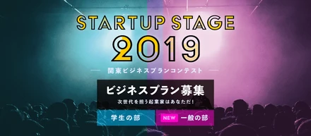 Startup Hub Tokyo主催、「Startup Stage 2019 ～関東ビジネスプランコンテスト～」のファイナリストに選ばれました！