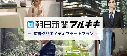 音声メディア『朝日新聞アルキキ』音声広告制作セットプランを11月7日より販売開始。初めての広告主、広告代理店でも利用しやすい制作付きプランとして提供。