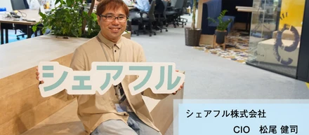 『flexy』にてシェアフルCIO・松尾のインタビューが掲載されました！