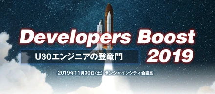 Developers Boost 2019 にスポンサード＆登壇します！