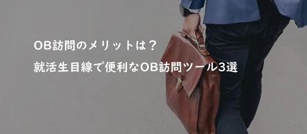 OB訪問のメリットは？就活生目線で便利なOB訪問ツール3選！
