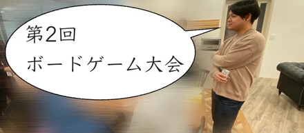 【ゆる部】第2回ボードゲーム大会