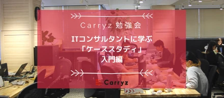 【社内勉強会】ITコンサルタントに学ぶ「ケーススタディ」の勉強会を開催しました。