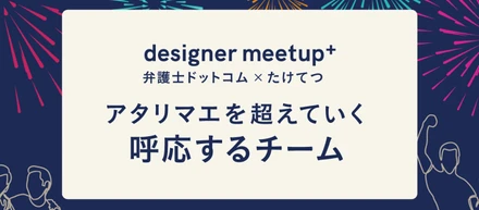 弁護士ドットコムデザイナー主催の勉強会「DesignerMeetUp+」を初めて開催！
