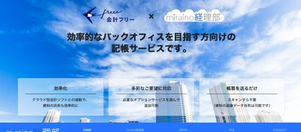 【miraino経理部】リニューアル＆法人様受付再開いたしました！