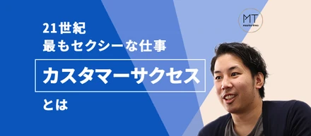21世紀最もセクシーな職業「カスタマーサクセス」ってどんな仕事？