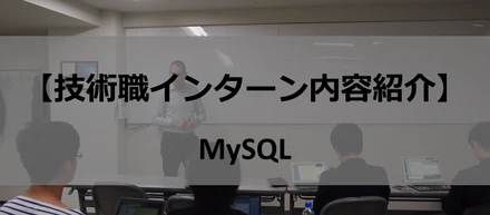 【技術職インターン内容紹介】MySQL