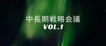 インナーリソースの「中長期戦略会議vol.1」を開催しました