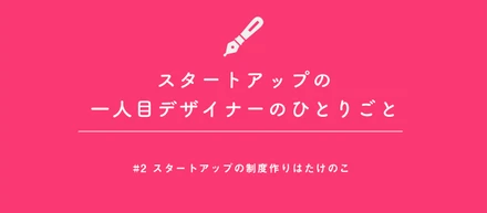 スタートアップの制度作りはたけのこみたいだなぁ、って