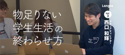 【LangooメンバーインタビューVol.3】大学１年生からインターン！？3年間で得たものとは？