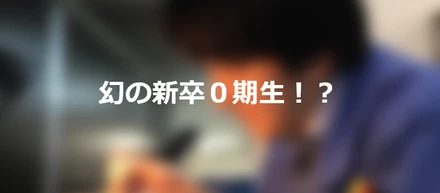【現場インタビュー⑦】幻の新卒０期生！？その真相に迫る！～後編～