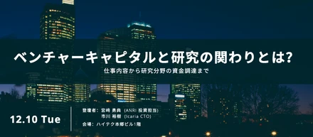 イベント「ベンチャーキャピタルと研究の関わりとは？」を開催する私たちの想い