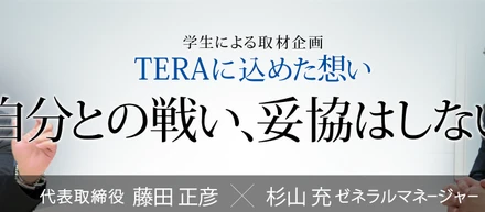 TERAに込めた想い