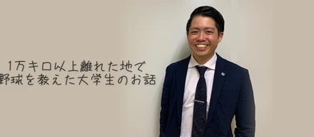 就活中に！休学を決意し、コロンビアへ突如飛び、1万キロ以上離れた地で野球を教えた大学生のお話