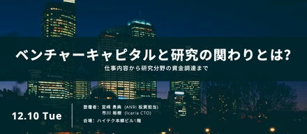 【イベント案内】ベンチャーキャピタルと研究の関わりとは？〜VCの仕事内容から研究分野の資金調達まで〜