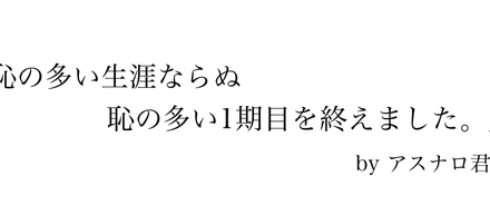 1期目を終えて、、、
