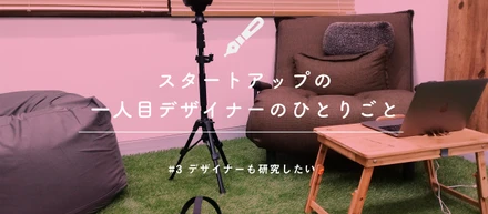 デザイナーも研究したい