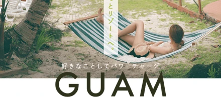 JTBのツアー企画を『TabiMUSE（タビミューズ）』が全面協力！海外旅行ツアー「大人の欲張りグアム」