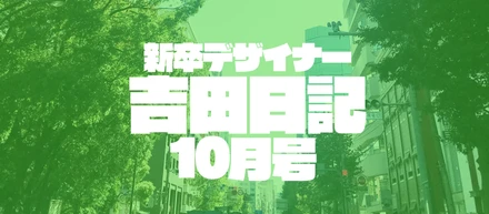 新卒デザイナー吉田日記 10月号