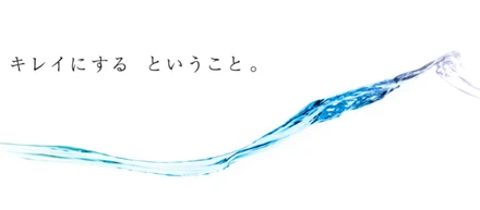 キレイにする ということ。