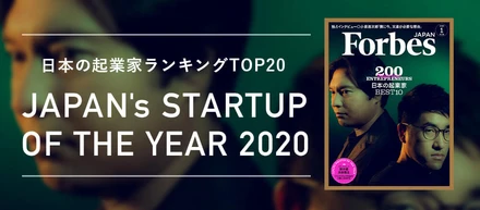 Forbes JAPAN「日本の起業家ランキング2020」に弊社代表の庵原が7位にランクイン！