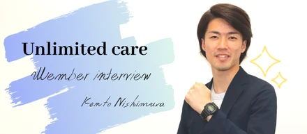 アンリミテッドケアに入って挑戦できる環境と熱意に溢れるメンバーと出会えました。-営業 東山　健人-