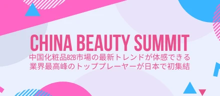 【参加無料】China Beauty Summit 2019 開催！