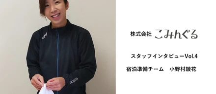 お互いの苦手を補いあう。誰も取り残さないチームづくりが旅音で働く魅力【スタッフインタビューVol.4宿泊準備チーム・小野村綾花】