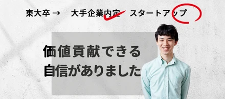 大手企業の内定を蹴り新卒でスタートアップへ―価値貢献できる自信がありました。
