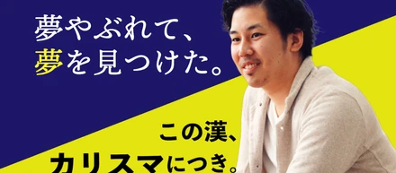 口下手でも外資MRのトップ営業に。逆境を乗り越えてきた僕がスタートアップに飛び込んだ理由