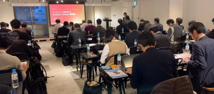 [コールセンター業界大注目！！]                Amazon Connectの最前線　セミナーレポート