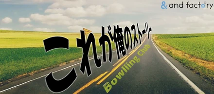 ボウリング部 - これが俺のストーリー -