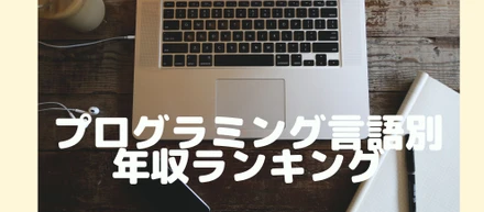 どの言語に取り組んだらいい？人気の言語や言語別の平均年収をまとめてみた。