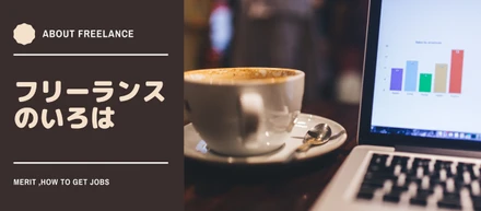 フリーランスとは？案件の獲得方法は？フリーランスに関するいろはをまとめました！