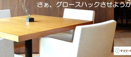 さぁ、グロースハックさせようか。