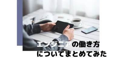 エンジニアの働き方、残業などをまとめてみた