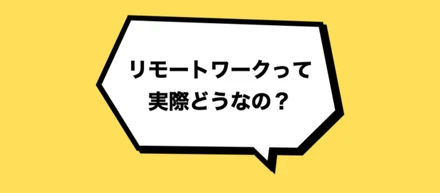 【リモートワークって実際どうなの？】 ポケマル社員のリアルな声をまとめました！