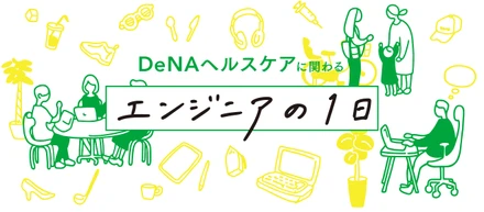 実際どう働いているの？ DeNAヘルスケアを支えるエンジニアの1日を紹介