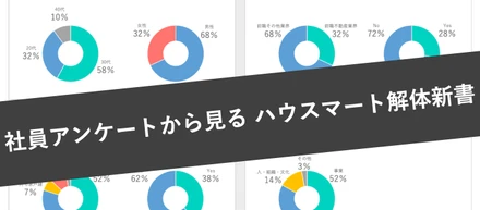 社員アンケートから見る ハウスマート解体新書