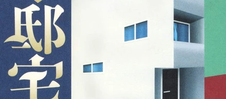 不動産売買について分かる名著1選