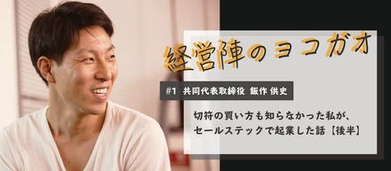 切符の買い方も知らなかった私がセールステックで起業した話【後編】