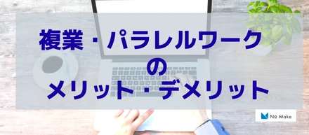【NOMAKE WORK】複業やパラレルワークがもたらすメリットと押さえておきたいポイント