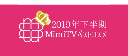 【ニュースリリース】美容メディアMimiTV、「2019年下半期ベストコスメ」を発表