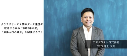 iPaaSという事業を通じて日本の未来の社会問題を解決する　アスタリストCEO池上の挑戦