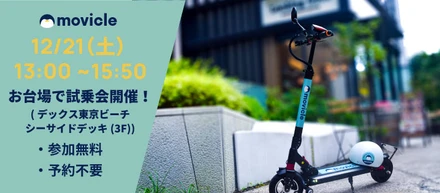 📢【movicle】12/21(土) 13:00~お台場のデックス東京ビーチのシーサイドデッキにて電動キックボードの試乗会を行います🛴