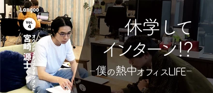 【LangooメンバーインタビューVol.4】見た目はウェイだけど、実はメディアリーダーです。