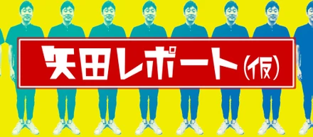 お前のKPIは俺のKPI