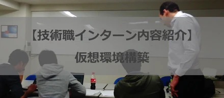 【技術職インターン内容紹介】仮想環境構築